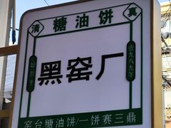 -黑窑厂糖油饼烤鸭·清真菜(旗舰店)