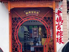 门面-老妈宫粽球