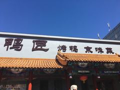 -鸭匠食府·挂炉烤鸭·新京菜(阜成路店)