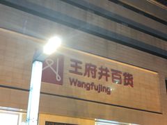 -王府井百货(总府店)