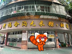 -老福合沟无米粿甜汤粿品店