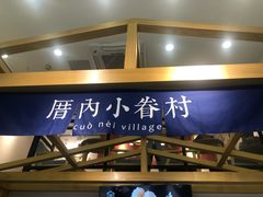 -厝内小眷村(东二环泰禾店)