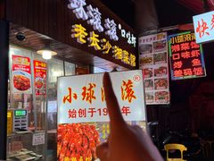 -小球滚滚湘菜馆·烤鱼·口味虾(太平街店)