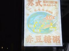 -随柳居·苏式小吃(建新巷店)