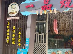 门面-一品烧农庄·佛山本地菜(西岸店)