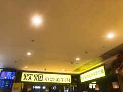 等位区-炊烟小炒黄牛肉(中心印象城店)