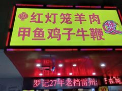 -聚味罗记大排檔·烧烤·鲜鱼杂·甲鱼煲(科学馆店)