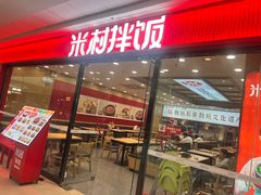 -米村拌饭(通州万达店)