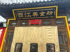 -西江美食舫·江西菜(健德桥店)