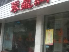 -振鼎鸡(丰庄路店)