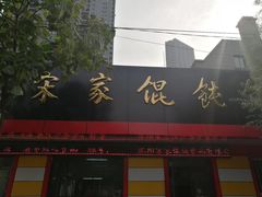 门面-宋家馄饨馆(八一公园店)