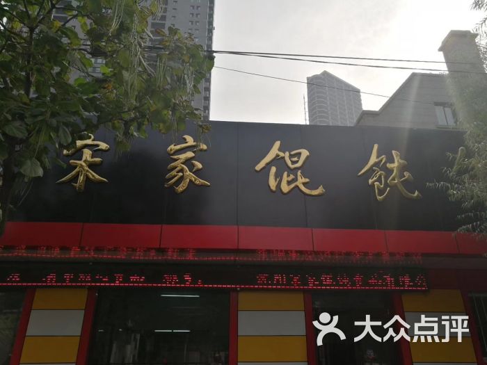 宋家馄饨馆(八一公园店)图片 - 第25张
