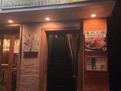 -春秋火锅(复兴中路店)