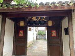 门面-走马楼饭庄(慈城古县城店)