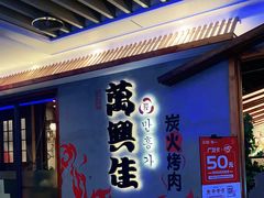 门面-万兴佳烤肉·长白山老味道(宏泰广场店)