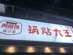 -黄阿姨锅贴大王(万航渡路店)