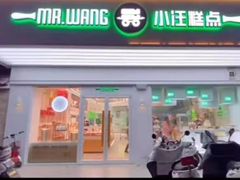 门面-小汪糕点(楚街北门8店)