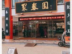 门面-聚春园自助餐厅(东街口店)