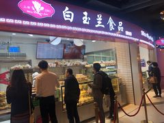 门面-白玉兰食品(甜云店)