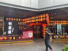 门面-有喜屋·日料·居酒屋(旭辉广场店)
