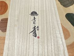 -鮨青(恒基名人购物中心店)