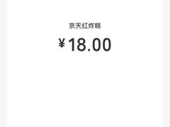 -京天红炸糕(天通苑华联店)