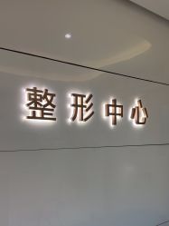 -常熟时代医疗美容