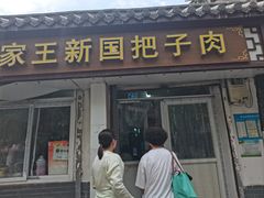 -咱家王新国把子肉(县东巷店)