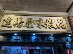 -達揚原味燉品(文明路店)