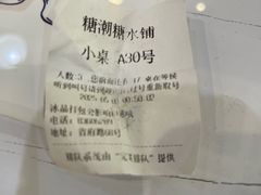 -糖潮糖水铺(省府店)