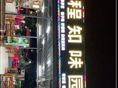 门面-天程知味园