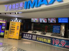 -金逸影城(大悦城IMAX激光店)