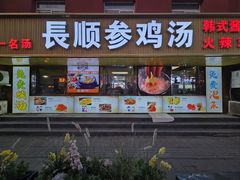 -长顺参鸡汤店(西塔总店)