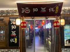 门面-酒阳蒸经小酒馆(解放碑店)