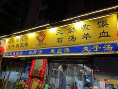 门面-太元彭家正汤(太元路总店)