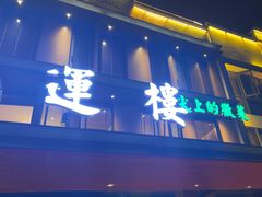 -鸿运楼·舌尖上的徽菜