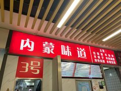 -内蒙味道
