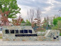 -东湖落雁景区