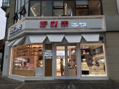 门面-好利来(北美N1店)