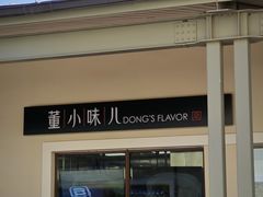 -董小味儿(奥特莱斯店)
