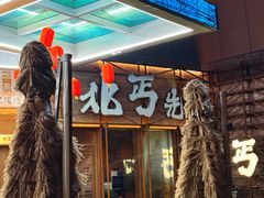 -北丐先生·野馄饨烧烤(长宁龙之梦店)