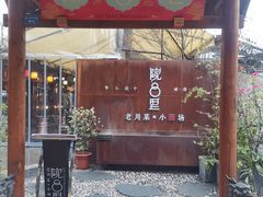 门面-院8里·小乐园家常味川菜(鹭洲里店)