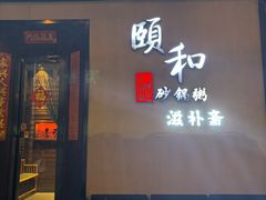 -颐和•海鲜砂锅粥•啫啫煲(奥林匹克广场店)