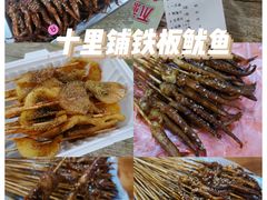 -十里铺铁板鱿鱼