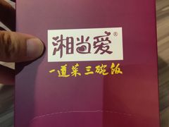 -湘当爱·鲜煮现炒(松岗立业路店)
