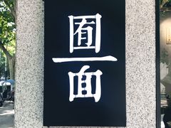 门面-囿面传统制面馆(中央路店)