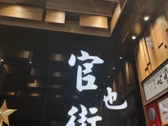 -官也街澳门火锅(新源里店)