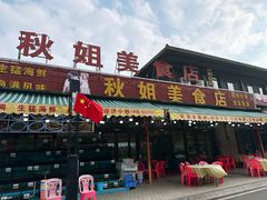 -秋姐美食店(海陵岛保利店)