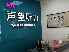 -声望听力助听器(东方路店)