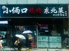 -小俩口烧烤东北菜(双井店)